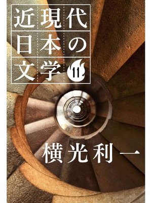 cover image of 近現代日本の文学11 横光利一: 本編